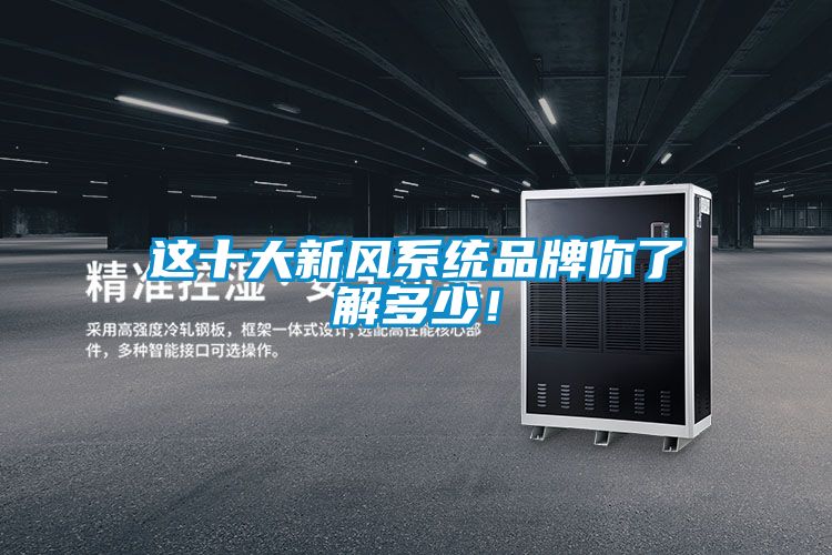 這十大新風系統品牌你了解多少!