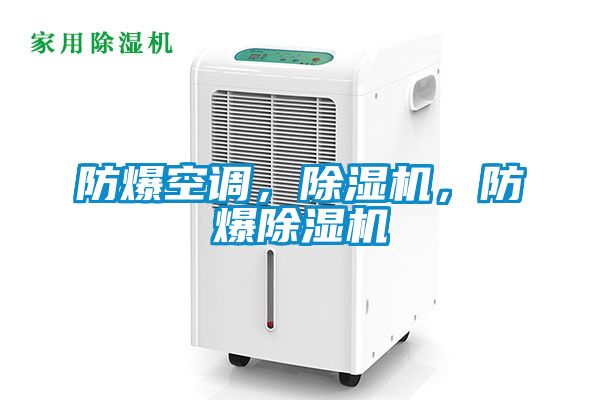 防爆空調(diào),除濕機(jī),防爆除濕機(jī)