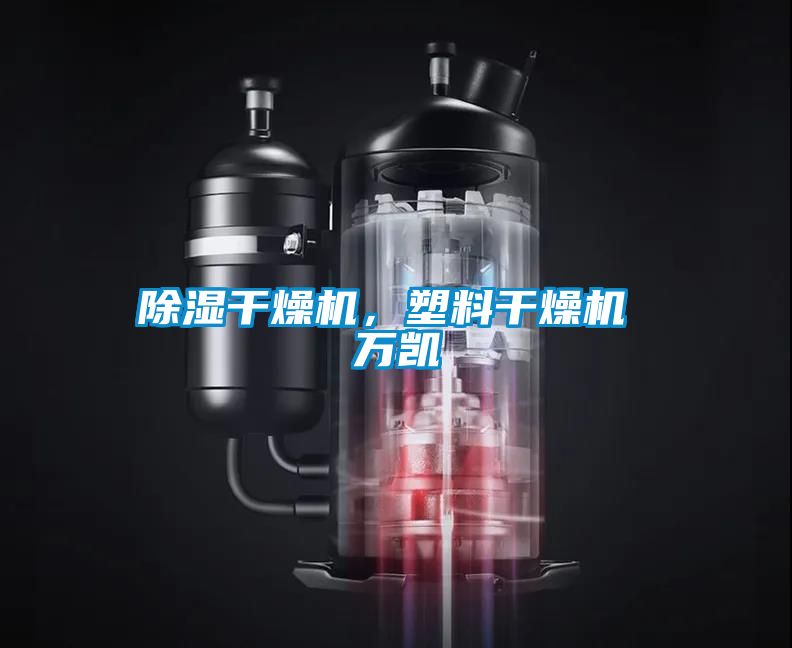 除濕干燥機,塑料干燥機 萬凱