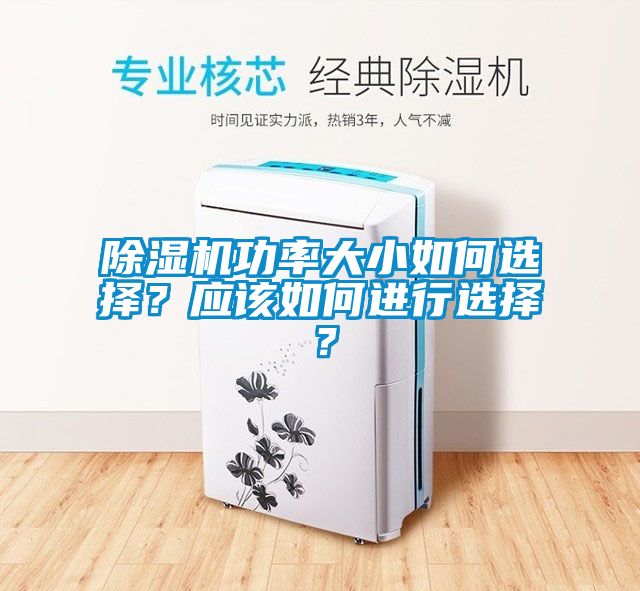 除濕機(jī)功率大小如何選擇?應(yīng)該如何進(jìn)行選擇?