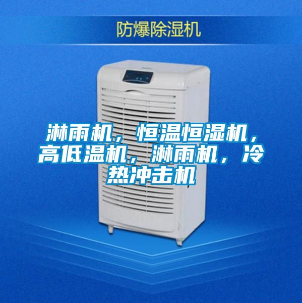 淋雨機,恒溫恒濕機,高低溫機,淋雨機,冷熱沖擊機