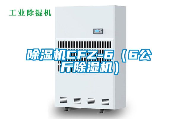 除濕機CFZ-6(6公斤除濕機)