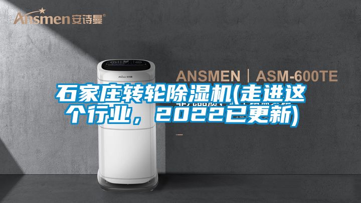 石家莊轉輪除濕機(走進這個行業，2022已更新)