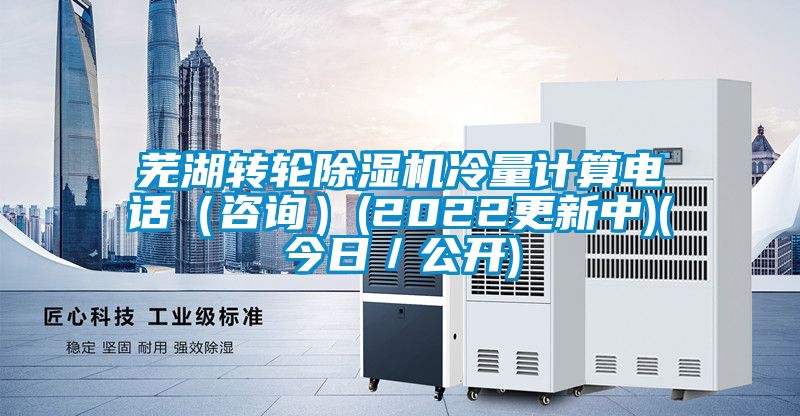 蕪湖轉(zhuǎn)輪除濕機(jī)冷量計(jì)算電話(咨詢)(2022更新中)(今日/公開(kāi))