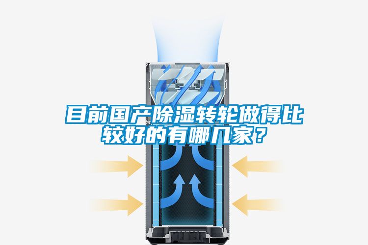 目前國產(chǎn)除濕轉(zhuǎn)輪做得比較好的有哪幾家?