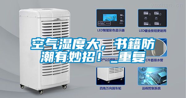 空氣濕度大,書籍防潮有妙招!_重復