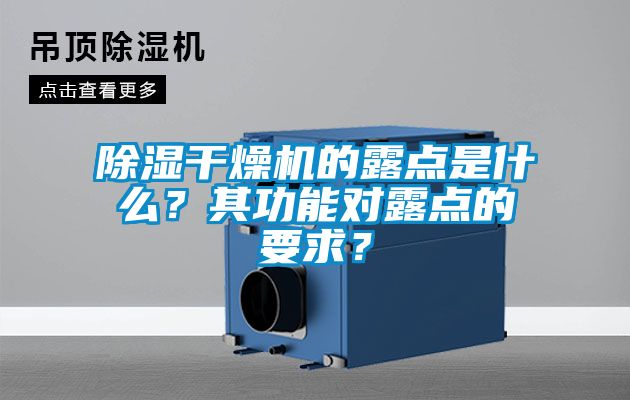 除濕干燥機的露點是什么?其功能對露點的要求?