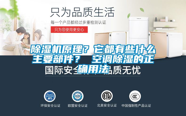 除濕機原理？它都有些什么主要部件？ 空調除濕的正確用法