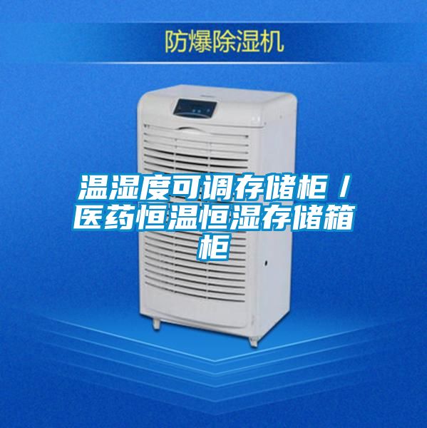 溫濕度可調(diào)存儲柜/醫(yī)藥恒溫恒濕存儲箱柜