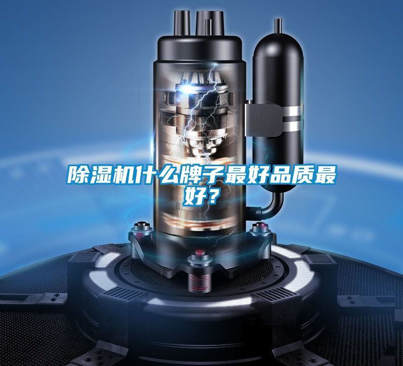 除濕機(jī)什么牌子最好品質(zhì)最好?