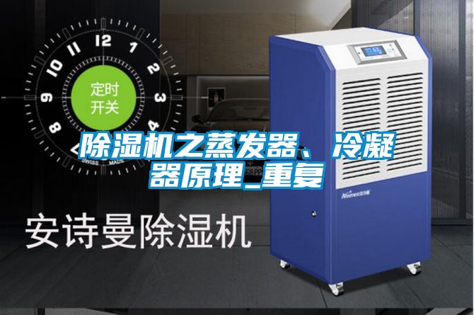 除濕機之蒸發器、冷凝器原理_重復