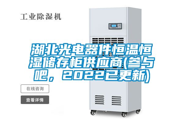 湖北光電器件恒溫恒濕儲存柜供應商(參與吧，2022已更新)