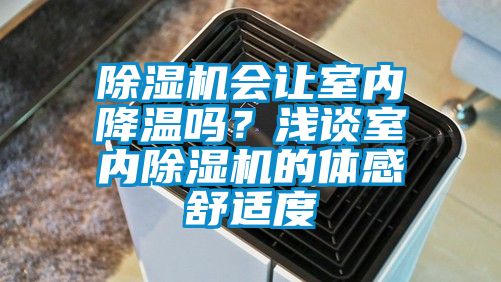 除濕機會讓室內降溫嗎?淺談室內除濕機的體感舒適度