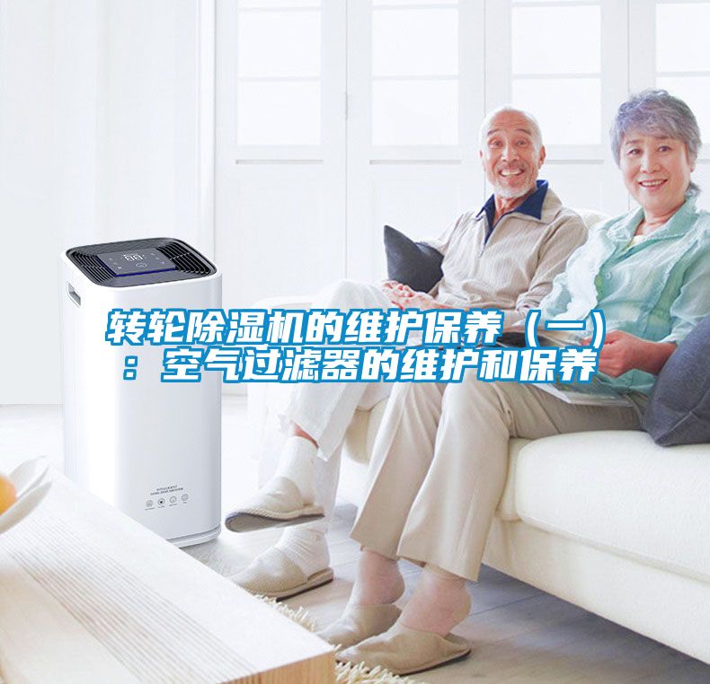 轉(zhuǎn)輪除濕機(jī)的維護(hù)保養(yǎng)(一):空氣過濾器的維護(hù)和保養(yǎng)