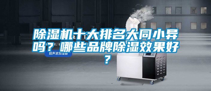 除濕機十大排名大同小異嗎？哪些品牌除濕效果好？