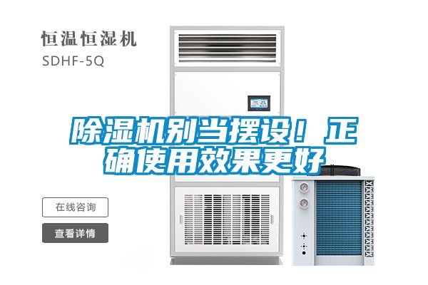 除濕機別當(dāng)擺設(shè)！正確使用效果更好