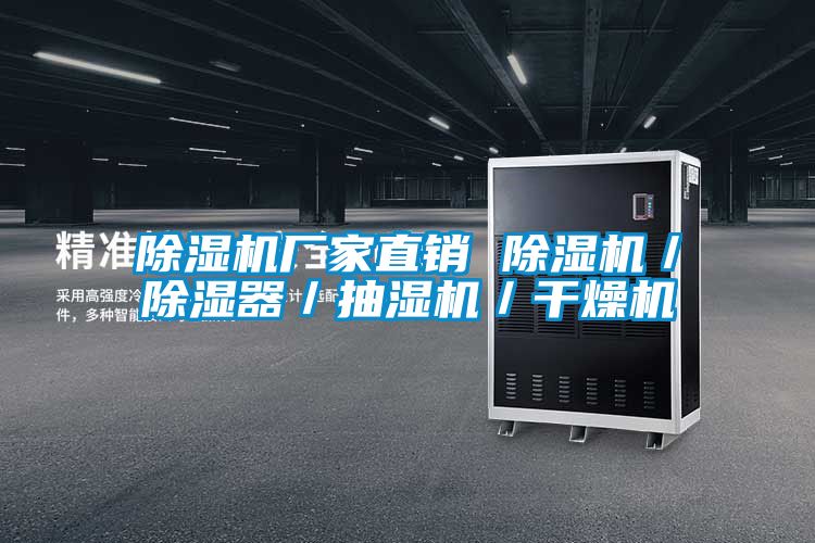 除濕機(jī)廠家直銷 除濕機(jī)/除濕器/抽濕機(jī)/干燥機(jī)