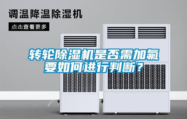 轉輪除濕機是否需加氟要如何進行判斷？
