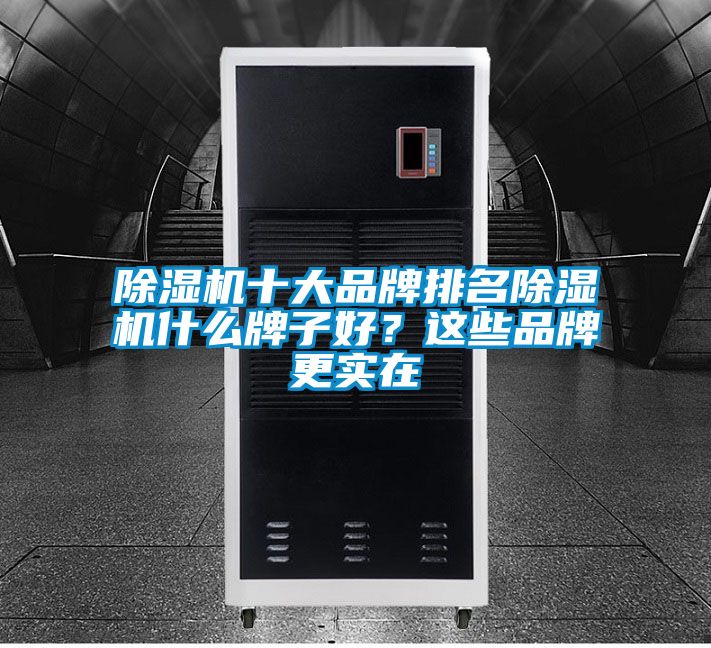 除濕機十大品牌排名除濕機什么牌子好？這些品牌更實在