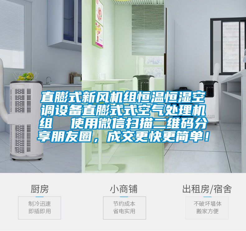 直膨式新風機組恒溫恒濕空調設備直膨式式空氣處理機組  使用微信掃描二維碼分享朋友圈，成交更快更簡單！