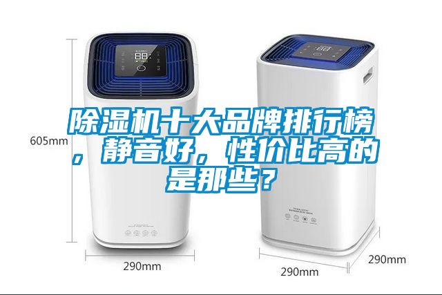除濕機十大品牌排行榜,靜音好,性價比高的是那些?