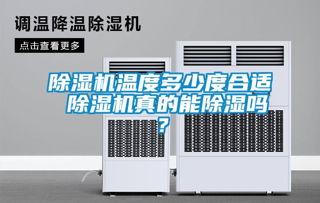 除濕機溫度多少度合適 除濕機真的能除濕嗎?