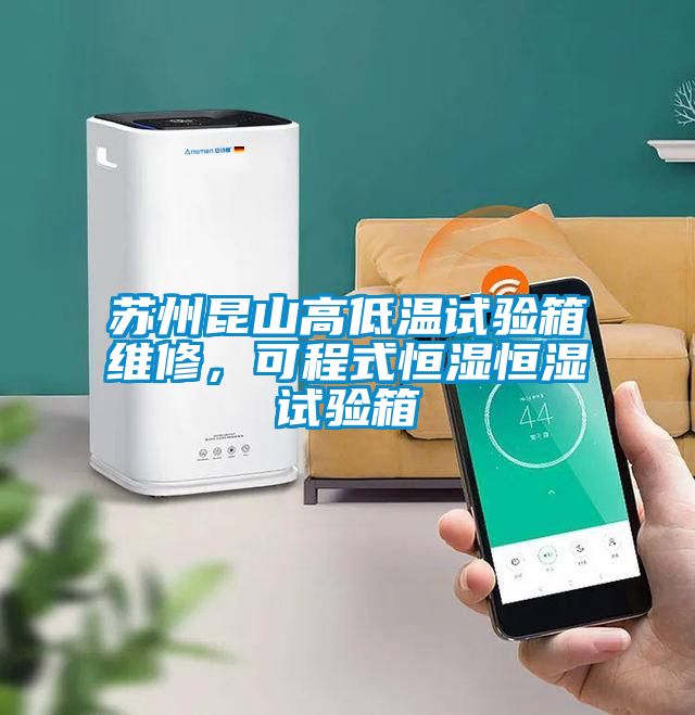 蘇州昆山高低溫試驗箱維修,可程式恒濕恒濕試驗箱