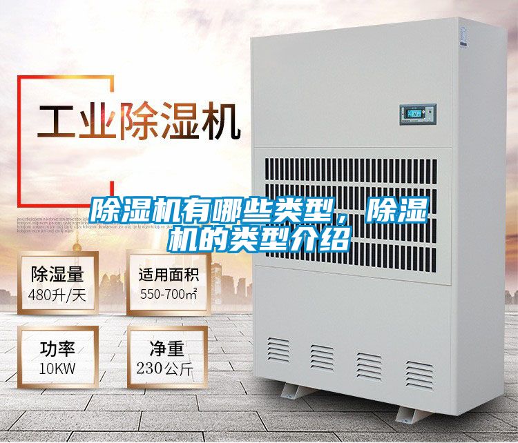 除濕機(jī)有哪些類型,除濕機(jī)的類型介紹