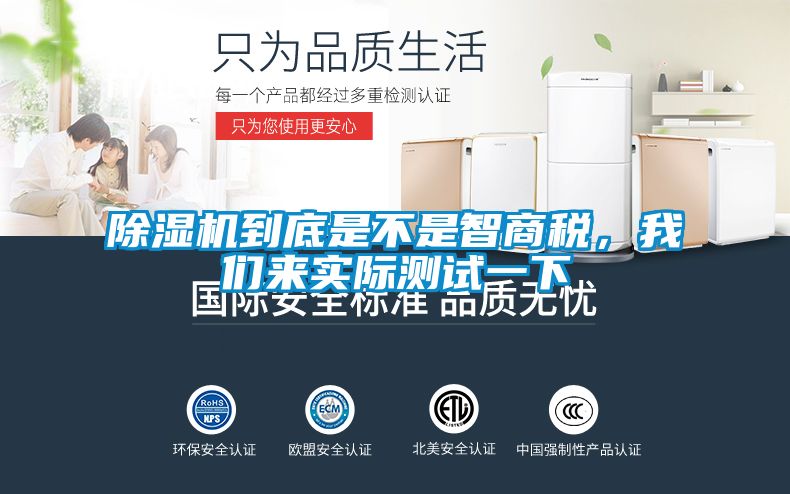 除濕機到底是不是智商稅，我們來實際測試一下