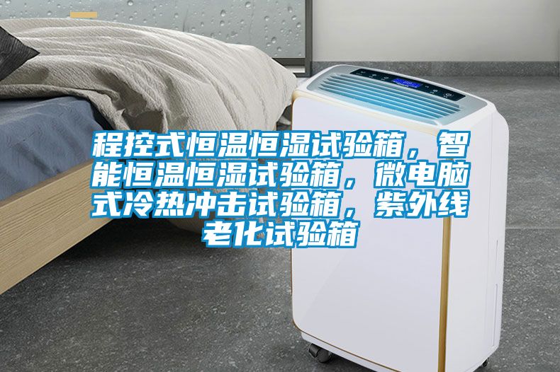 程控式恒溫恒濕試驗箱,智能恒溫恒濕試驗箱,微電腦式冷熱沖擊試驗箱,紫外線老化試驗箱
