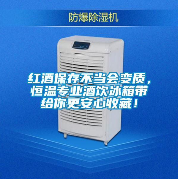 紅酒保存不當(dāng)會變質(zhì),恒溫專業(yè)酒飲冰箱帶給你更安心收藏!