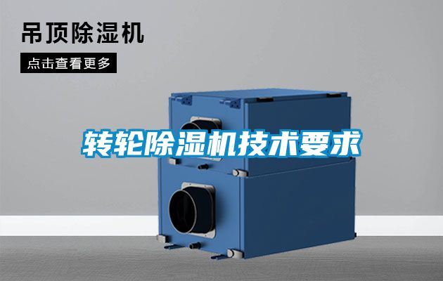 轉(zhuǎn)輪除濕機技術(shù)要求