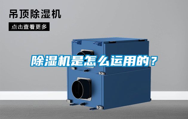 除濕機是怎么運用的？