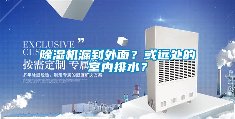 除濕機漏到外面?或遠處的室內排水?