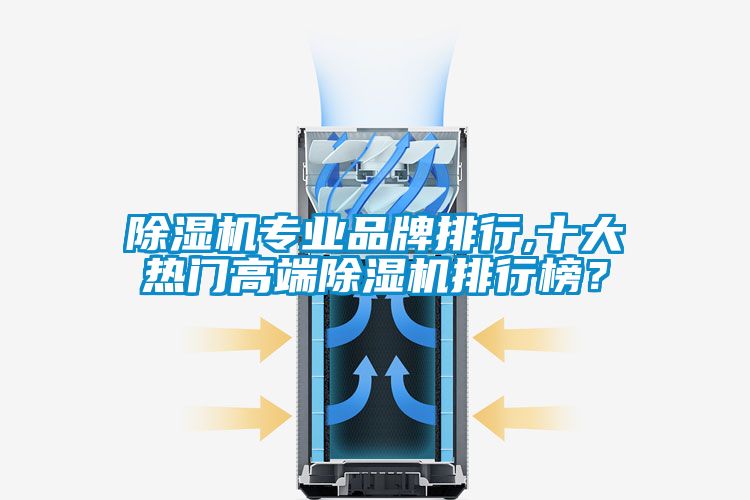 除濕機專業(yè)品牌排行,十大熱門高端除濕機排行榜?