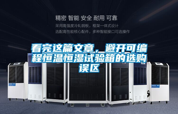 看完這篇文章，避開可編程恒溫恒濕試驗(yàn)箱的選購誤區(qū)