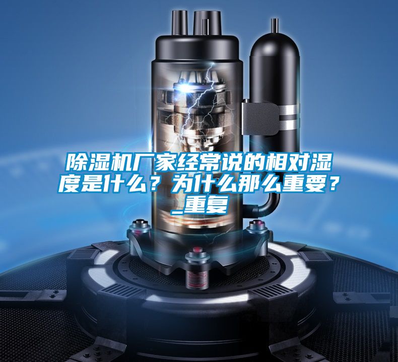 除濕機(jī)廠家經(jīng)常說(shuō)的相對(duì)濕度是什么?為什么那么重要?_重復(fù)