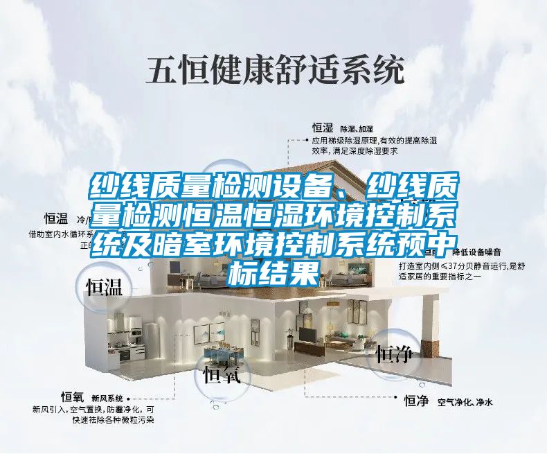紗線質(zhì)量檢測(cè)設(shè)備、紗線質(zhì)量檢測(cè)恒溫恒濕環(huán)境控制系統(tǒng)及暗室環(huán)境控制系統(tǒng)預(yù)中標(biāo)結(jié)果