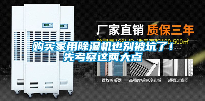 購買家用除濕機也別被坑了！先考察這兩大點