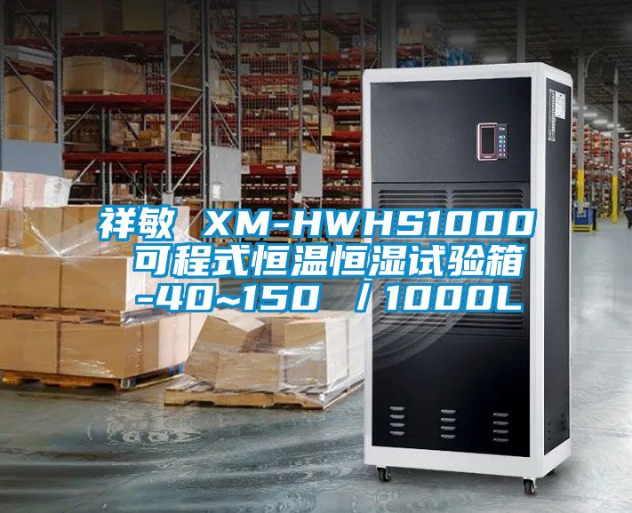 祥敏 XM-HWHS1000 可程式恒溫恒濕試驗箱 -40~150℃/1000L