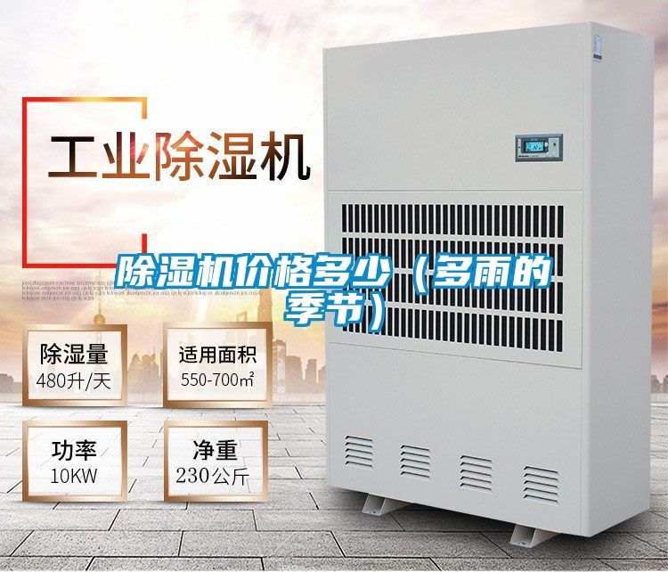 除濕機價格多少(多雨的季節(jié))