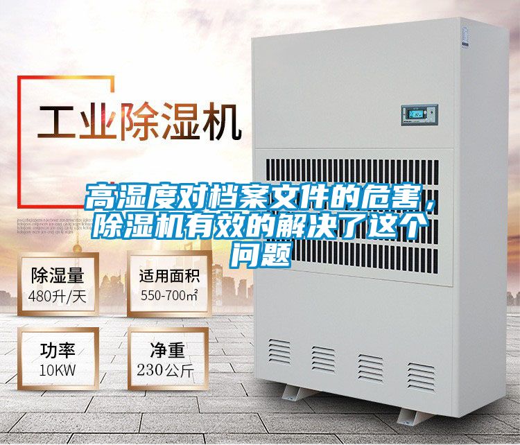 高濕度對(duì)檔案文件的危害，除濕機(jī)有效的解決了這個(gè)問(wèn)題