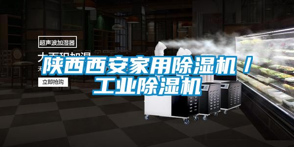 陜西西安家用除濕機(jī)/工業(yè)除濕機(jī)