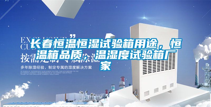 長(zhǎng)春恒溫恒濕試驗(yàn)箱用途,恒溫箱品質(zhì),溫濕度試驗(yàn)箱廠(chǎng)家