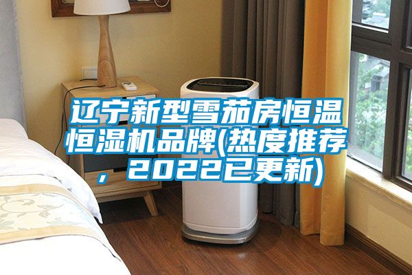 遼寧新型雪茄房恒溫恒濕機品牌(熱度推薦,2022已更新)