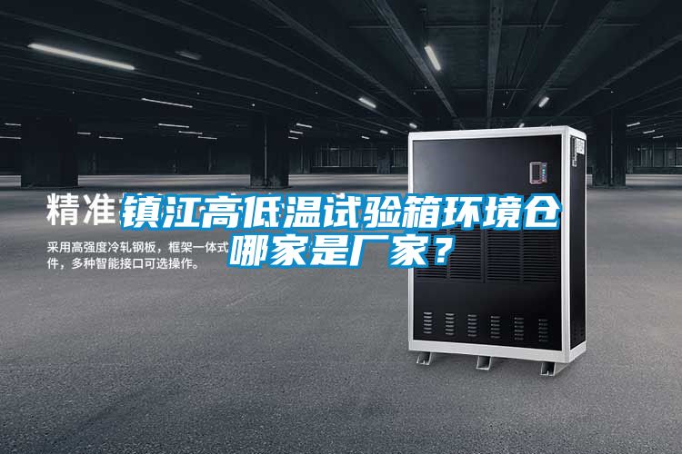 鎮(zhèn)江高低溫試驗箱環(huán)境倉哪家是廠家?