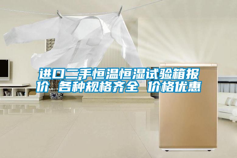 進(jìn)口二手恒溫恒濕試驗箱報價 各種規(guī)格齊全 價格優(yōu)惠