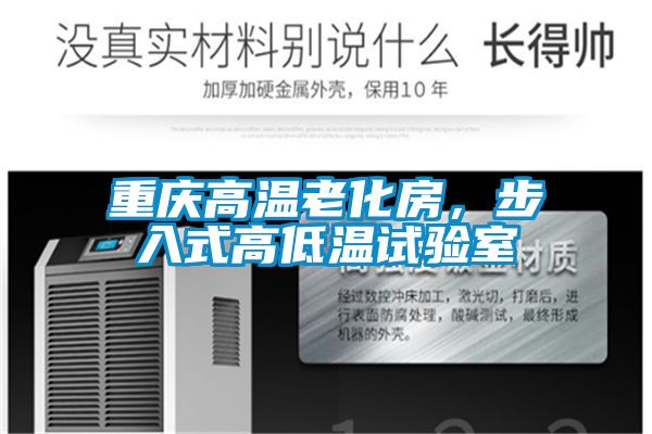 重慶高溫老化房，步入式高低溫試驗室