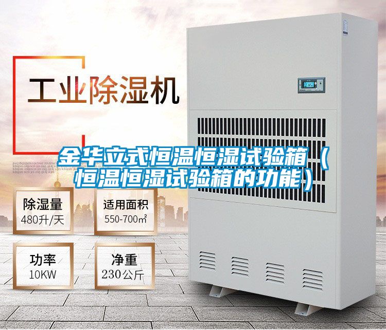 金華立式恒溫恒濕試驗箱(恒溫恒濕試驗箱的功能)