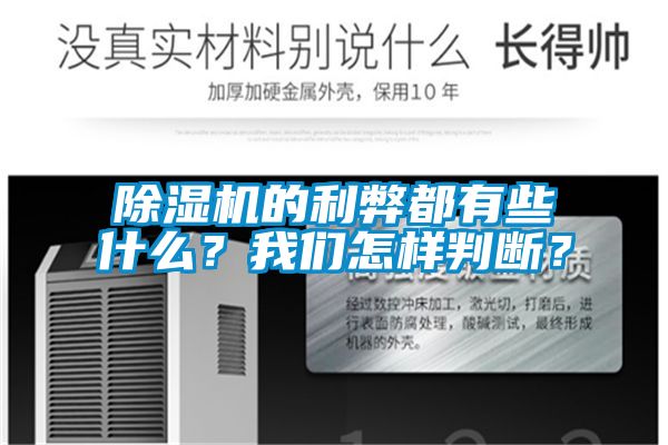 除濕機的利弊都有些什么？我們怎樣判斷？